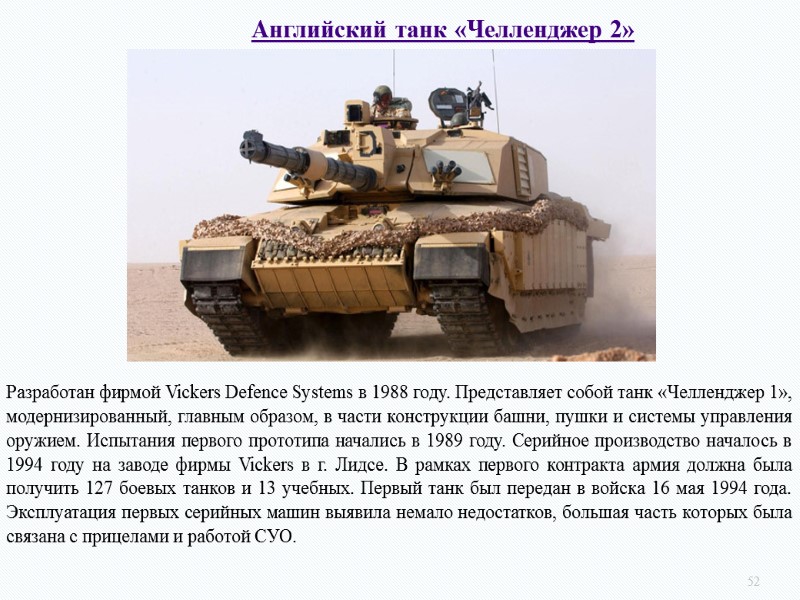 52 Английский танк «Челленджер 2» Разработан фирмой Vickers Defence Systems в 1988 году. Представляет